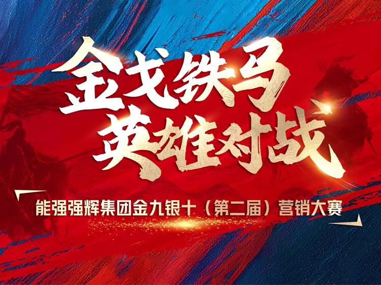 金戈铁马·英雄对战  | 乐鱼体育官方网页版集团金九银十营销季正式开启！