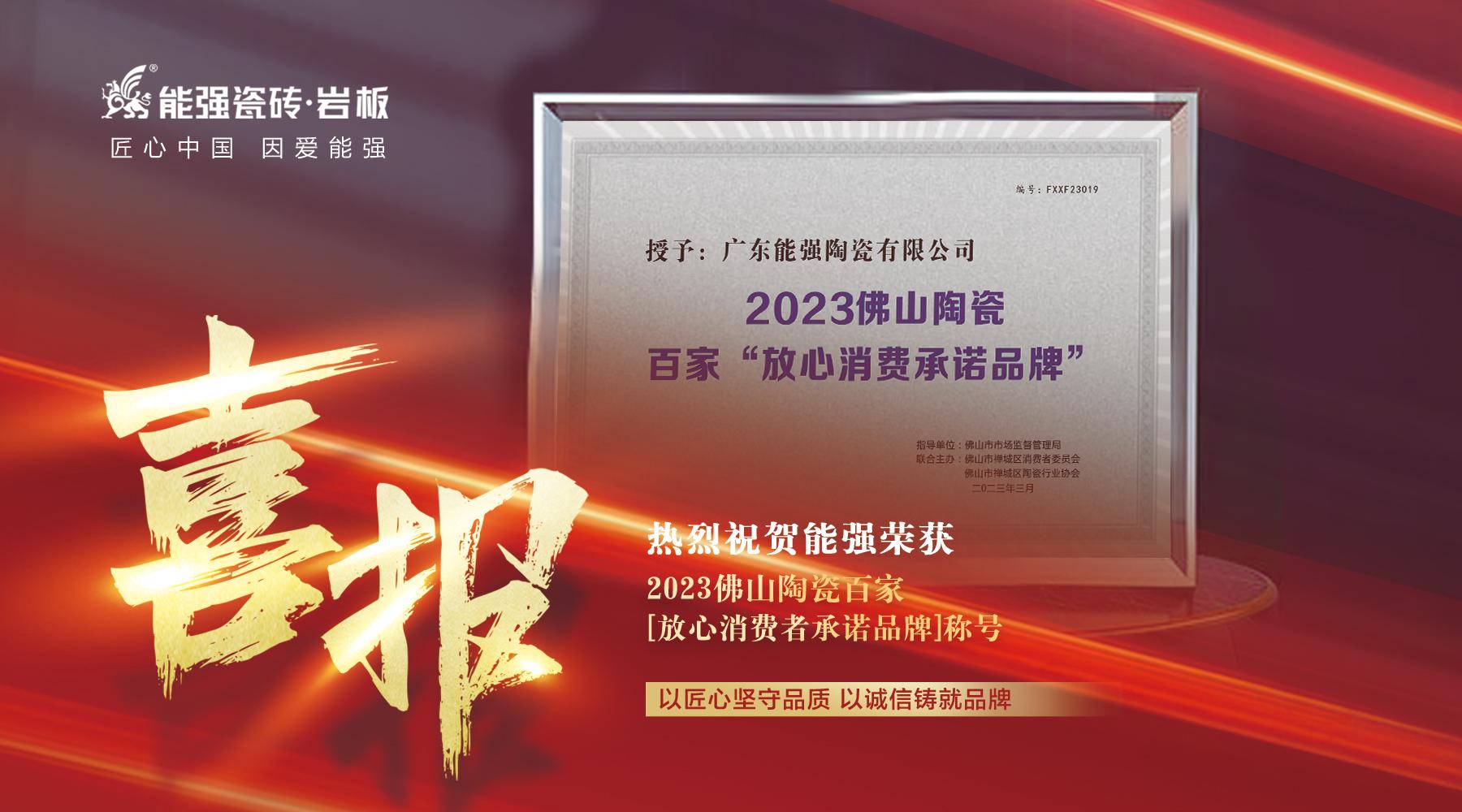 匠心荣耀丨乐鱼体育官方网页版被授予2023佛山陶瓷百家“放心消费者承诺品牌”