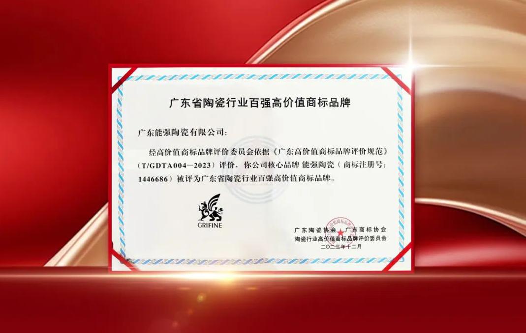 匠心荣耀丨乐鱼体育官方网页版获评“广东省陶瓷行业百强高价值商标品牌”